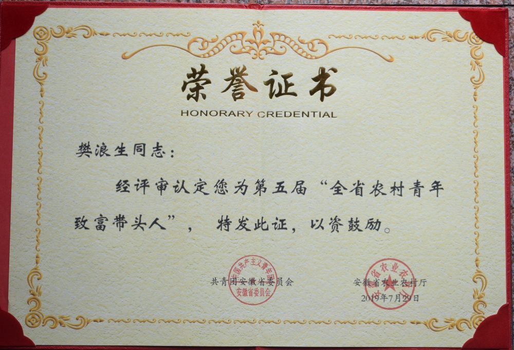 樊浪生——第五屆全省農(nóng)村青年致富帶頭人_副本 樊浪生——第五屆全省農(nóng)村青年致富帶頭人_副本