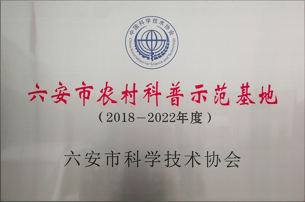 六安市農(nóng)村科普示范基地(1)_副本 六安市農(nóng)村科普示范基地(1)_副本
