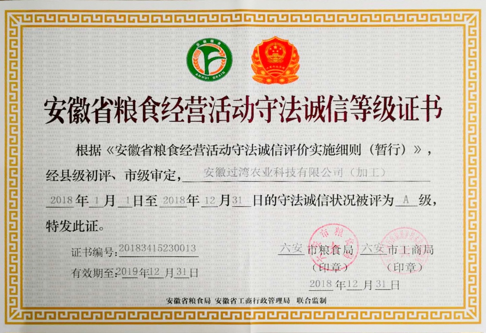 安徽省糧食經(jīng)營活動守法誠信等級證書_副本 安徽省糧食經(jīng)營活動守法誠信等級證書_副本