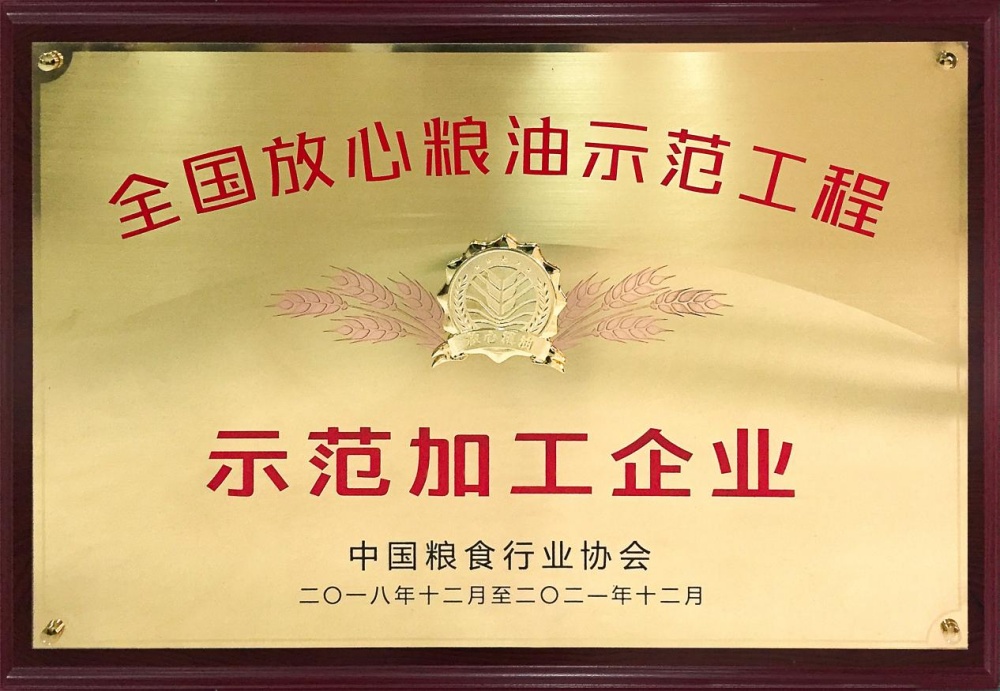 2018年12月過(guò)灣農(nóng)業(yè)榮獲“全國(guó)放心糧油示范加工企業(yè)”，此后連續(xù)7年榮獲該項(xiàng)榮譽(yù)_副本